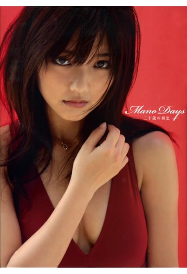 Amazon.co.jp: 真野恵里菜 写真集 『 まのちゃん ~Dear Friends